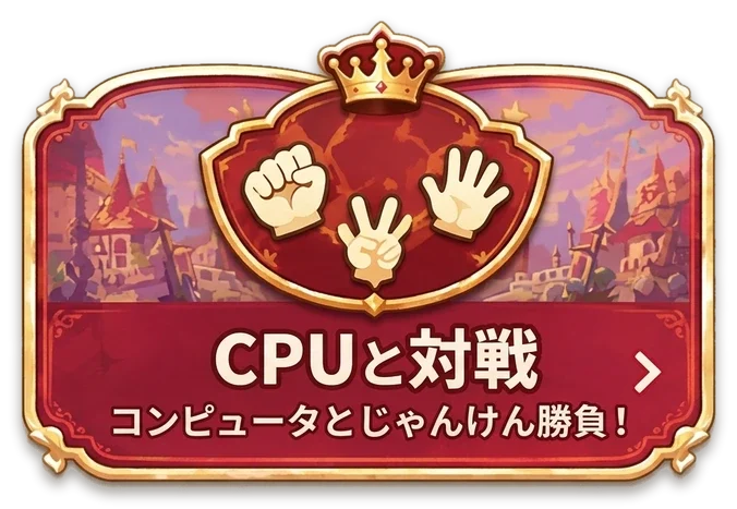 CPUと対戦